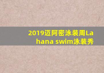 2019迈阿密泳装周Lahana swim泳装秀